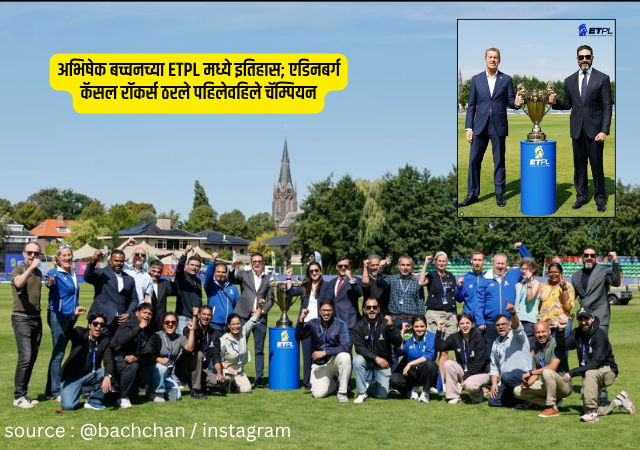 ETPL 2026 : अभिषेक बच्चनच्या ETPL मध्ये इतिहास; एडिनबर्ग कॅसल रॉकर्स ठरले पहिलेवहिले चॅम्पियन