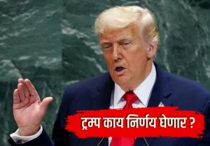 US Iran Conflict : इराणची आर्थिक कोंडी, होर्मुझचा पेच! ट्रम्प काय निर्णय घेणार?
