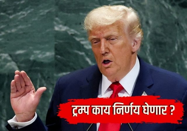 US Iran Conflict : इराणची आर्थिक कोंडी, होर्मुझचा पेच! ट्रम्प काय निर्णय घेणार?