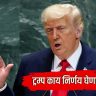 US Iran Conflict : इराणची आर्थिक कोंडी, होर्मुझचा पेच! ट्रम्प काय निर्णय घेणार?