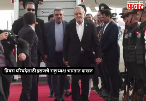 BRICS Summit 2026 : ब्रिक्स परिषदेसाठी इराणचे राष्ट्राध्यक्ष भारतात दाखल; पंतप्रधान मोदींसोबत आज महत्त्वाची द्विपक्षीय बैठक