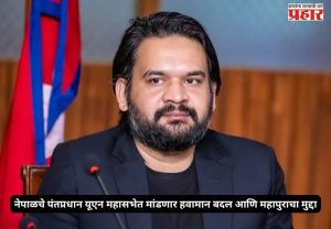 Nepal PM UN Address : नेपाळचे पंतप्रधान यूएन महासभेत मांडणार हवामान बदल आणि महापुराचा मुद्दा; २४ सप्टेंबर रोजी करणार संबोधित