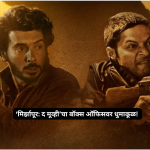 Box Office Collection : ‘मिर्झापूर: द मूव्ही’चा बॉक्स ऑफिसवर धुमाकूळ! जगभरात 200 कोटींचा टप्पा पार
