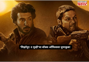 Box Office Collection : ‘मिर्झापूर: द मूव्ही’चा बॉक्स ऑफिसवर धुमाकूळ! जगभरात 200 कोटींचा टप्पा पार