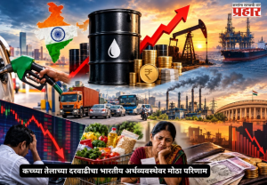 Oil price hike : कच्च्या तेलाच्या दरवाढीचा भारतीय अर्थव्यवस्थेवर मोठा परिणाम; महागाई वाढण्याची आणि रुपया कमजोर होण्याची शक्यता