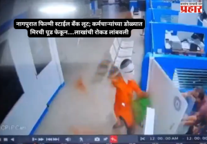 Bank Robbery Case : नागपुरात फिल्मी स्टाईल बँक लूट; कर्मचाऱ्यांच्या डोळ्यात मिरची पूड फेकून....लाखांची रोकड लांबवली, सतर्कतेमुळे आरोपी जेरबंद