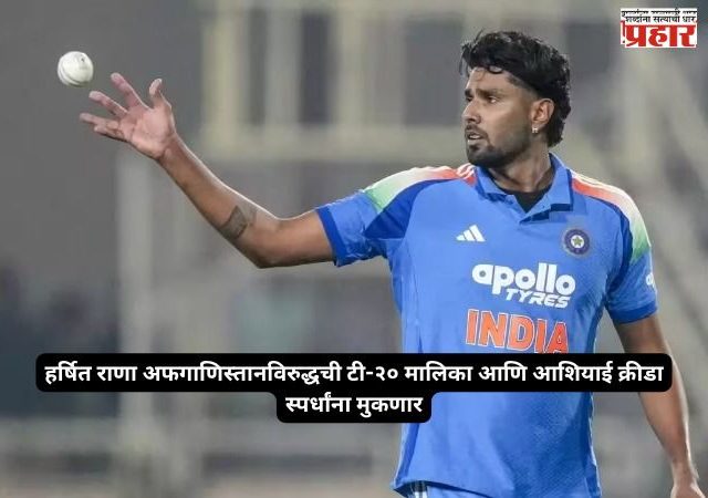 Harshit Rana : हर्षित राणाच्या दुखापतीने टीम इंडियाला धक्का; अफगाणिस्तान मालिका अन् एशियन गेम्स हुकले