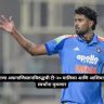 Harshit Rana : हर्षित राणाच्या दुखापतीने टीम इंडियाला धक्का; अफगाणिस्तान मालिका अन् एशियन गेम्स हुकले
