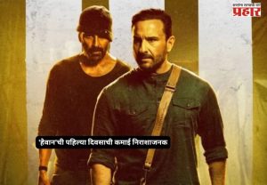 Hevaan Movie : अक्षय-सैफची ‘हैवान’ जोडी बॉक्स ऑफिसवर फेल? पहिल्याच दिवशी कमाईचा आकडा निराशाजनक