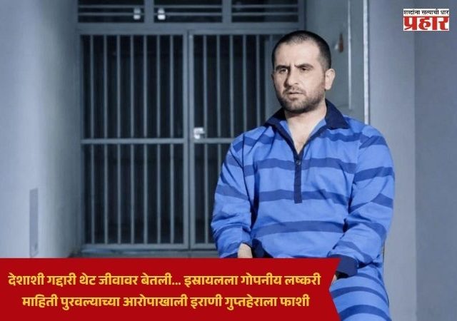 Hossein Pedran : देशाशी गद्दारी थेट जीवावर बेतली... इस्रायलला गोपनीय लष्करी माहिती पुरवल्याच्या आरोपाखाली इराणी गुप्तहेराला फाशी