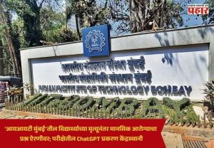 IIT Mumbai : 'आयआयटी मुंबई'तील विद्यार्थ्याच्या मृत्यूनंतर मानसिक आरोग्याचा प्रश्न ऐरणीवर; परीक्षेतील ChatGPT प्रकरण केंद्रस्थानी