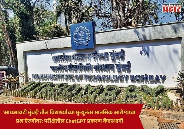 IIT Mumbai : 'आयआयटी मुंबई'तील विद्यार्थ्याच्या मृत्यूनंतर मानसिक आरोग्याचा प्रश्न ऐरणीवर; परीक्षेतील ChatGPT प्रकरण केंद्रस्थानी
