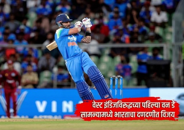 India Vs West Indies: मैदान जिंकलंस भावा! वेस्ट इंडिजविरूद्धच्या पहिल्या वन डे सामन्यामध्ये भारताचा दणदणीत विजय