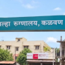 Nashik : कळवण आश्रमशाळेतील विद्यार्थिनीच्या मृत्यूप्रकरणी मोठी कारवाई, दोन जण निलंबित