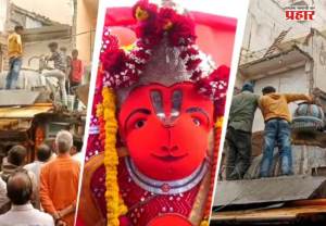 Ujjain : रस्ता रुंदीकरणासाठी मंदिर हटवलं पण ‘खडे हनुमान’ इंचभरही हलले नाहीत ! मूर्ती हलवताना तंत्रज्ञानही ठरलं अपयशी
