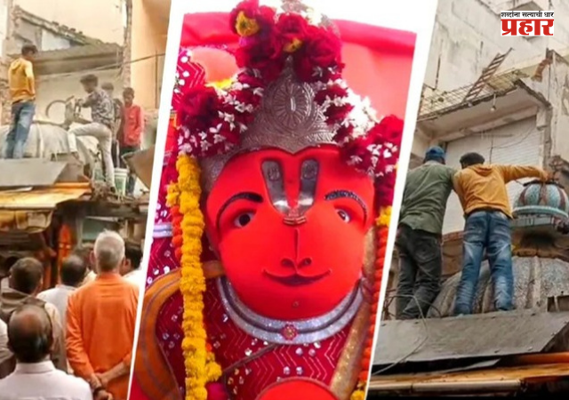 Ujjain : रस्ता रुंदीकरणासाठी मंदिर हटवलं पण ‘खडे हनुमान’ इंचभरही हलले नाहीत ! मूर्ती हलवताना तंत्रज्ञानही ठरलं अपयशी