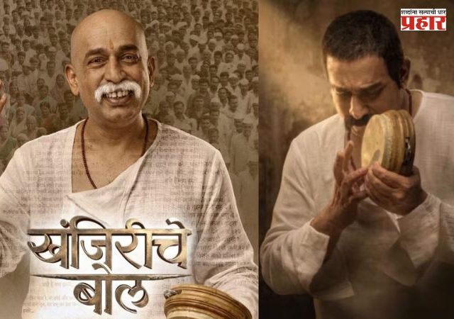 Khajiri Che Bol Marathi Movie : हातात खंजिरी, मनात राष्ट्रभक्ती; राष्ट्रसंत तुकडोजी महाराजांची गाथा आता रुपेरी पडद्यावर!