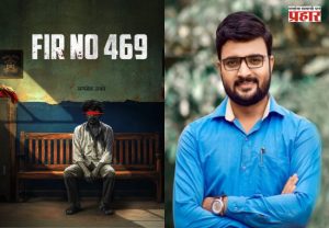 Kiran Gaikwad New Movie : ‘देवमाणूस’चा खतरनाक व्हिलन आता दिग्दर्शकाच्या भूमिकेत; किरण गायकवाडच्या ‘F.I.R. NO. 469’चं पोस्टर लाँच