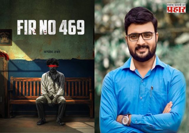 Kiran Gaikwad New Movie : ‘देवमाणूस’चा खतरनाक व्हिलन आता दिग्दर्शकाच्या भूमिकेत; किरण गायकवाडच्या ‘F.I.R. NO. 469’चं पोस्टर लाँच