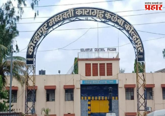 Kolhapur Kalamba Jail Attack : 'तू लई नियमानं वागतोस, शांत राहा, नाहीतर'..., मोक्का कैद्यांचा तुरुंग अधिकाऱ्यावर हल्ला