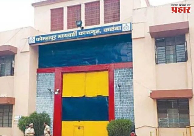 Kolhapur News : कळंबा कारागृहात कैद्यांचा उच्छाद; गोंधळ रोखणाऱ्या वरिष्ठ अधिकाऱ्यावर सहा जणांचा हल्ला, दगडफेकीत हाताला दुखापत