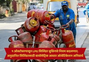 LPG Cylinder : १ ऑक्टोबरपासून LPG सिलिंडर बुकिंगचे नियम बदलणार; अनुदानित सिलिंडरसाठी बायोमेट्रिक आधार ऑथेंटिकेशन अनिवार्य