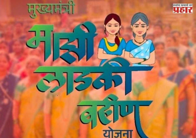 Ladki Bahin Yojana : 'लाडकी बहीण योजने'चा ऑगस्टचा हप्ता लवकरच खात्यात? २४ सप्टेंबरनंतर पैसे मिळण्याची शक्यता