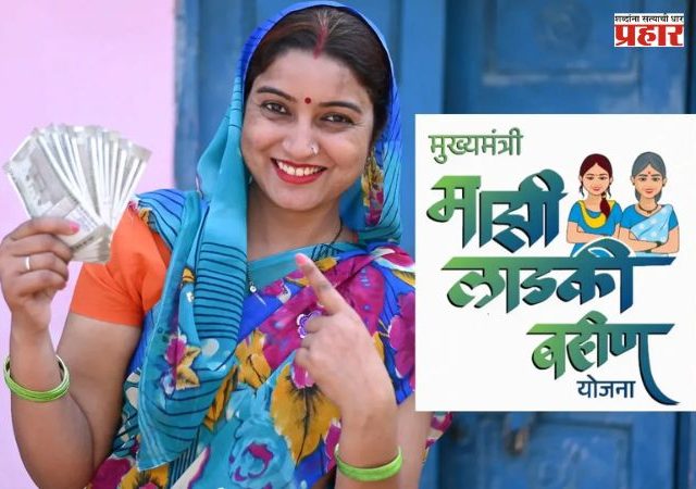 Ladki Bahin Yojana : लाडकी बहीण योजनेच्या नावाने फेक मेसेज व्हायरल; कोणत्याही लिंकवर क्लिक करण्याआधी हे वाचा!
