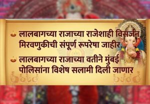 Lalbaugcha Raja Visarjan 2026 : लालबागच्या राजाच्या राजेशाही विसर्जन मिरवणुकीची संपूर्ण रूपरेषा जाहीर; पोलिसांना विशेष सलामी!