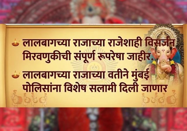 Lalbaugcha Raja Visarjan 2026 : लालबागच्या राजाच्या राजेशाही विसर्जन मिरवणुकीची संपूर्ण रूपरेषा जाहीर; पोलिसांना विशेष सलामी!