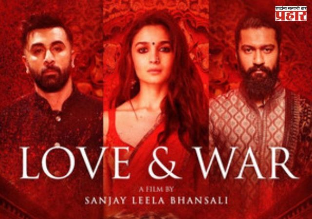 Love and War : ‘लव्ह अँड वॉर’ची रिलीज डेट जाहीर; रणबीर-आलिया-विकीचं त्रिकूट पहिल्यांदाच एकत्र
