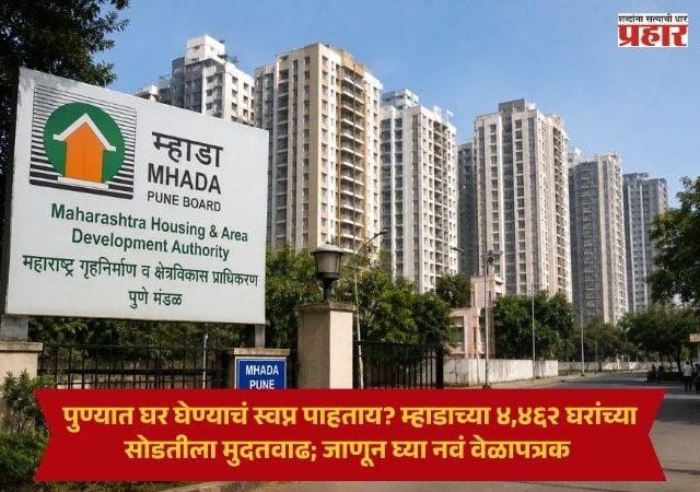 MHADA Pune Lottery : पुण्यात घर घेण्याचं स्वप्न पाहताय? म्हाडाच्या ४,४६२ घरांच्या सोडतीला मुदतवाढ; जाणून घ्या नवं वेळापत्रक