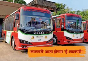 MSRTC : ‘लालपरी’ आता होणार ‘ई-लालपरी’; 2037 पर्यंत 100% इलेक्ट्रिक बसेसचे लक्ष्य