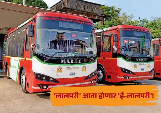 MSRTC : ‘लालपरी’ आता होणार ‘ई-लालपरी’; 2037 पर्यंत 100% इलेक्ट्रिक बसेसचे लक्ष्य