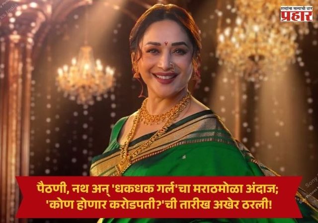 Madhuri Dixit : पैठणी, नथ अन् 'धकधक गर्ल'चा मराठमोळा अंदाज; 'कोण होणार करोडपती?'ची तारीख अखेर ठरली!