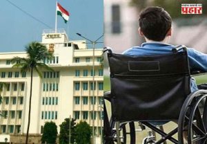 Maharashtra Government : दिव्यांग पाल्यांच्या वैद्यकीय प्रमाणपत्राची तीन वर्षांची अट रद्द