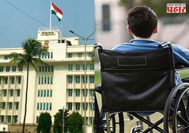 Maharashtra Government : दिव्यांग पाल्यांच्या वैद्यकीय प्रमाणपत्राची तीन वर्षांची अट रद्द