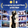 Maharashtra State Marathi Film Awards 2026 : ९ सप्टेंबरला रंगणार ६२ वा महाराष्ट्र राज्य चित्रपट पुरस्कार सोहळा; हृदयनाथ मंगेशकर, सलीम खान यांना जीवनगौरव