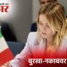 Prime Minister Meloni : इटलीच्या शाळांमध्ये बुरखा-नकाबवर बंदी येणार; पंतप्रधान मेलोनींचा मोठा निर्णय, कारण असं की...