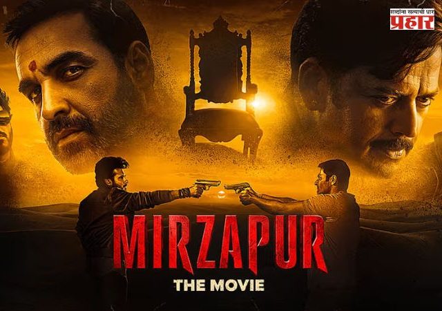 Mirzapur The Movie : ‘मिर्झापूर: द मुव्ही’चा बॉक्स ऑफिसवर धुमाकूळ; अवघ्या दोन दिवसांत ६० कोटींचा टप्पा पार