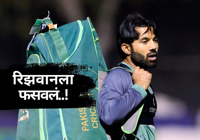 रिझवानला मोबाईलही मिळेना! पीसीबीने विश्वासघात केल्याचा दावा; नेमकं काय घडलं?