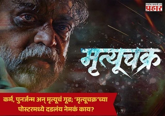 Mrutyuchakra Marathi Movie : कर्म, पुनर्जन्म अन् मृत्यूचं गूढ; ‘मृत्यूचक्र’च्या पोस्टरमध्ये दडलंय नेमकं काय?