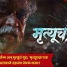 Mrutyuchakra Marathi Movie : कर्म, पुनर्जन्म अन् मृत्यूचं गूढ; ‘मृत्यूचक्र’च्या पोस्टरमध्ये दडलंय नेमकं काय?