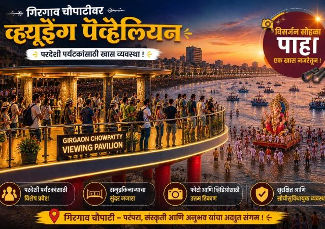 Mumbai Ganesh Visarjan 2026 : गिरगाव चौपाटीवर परदेशी पर्यटकांसाठी 'प्रेक्षक गॅलरी'; विसर्जन सोहळा पाहण्याची मिळणार संधी!