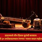 Mumbai Music Festival : दादरमध्ये तीन दिवस सुरांची बरसात! २८ ते ३० सप्टेंबरदरम्यान रंगणार ‘गायन वादन महोत्सव’