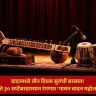 Mumbai Music Festival : दादरमध्ये तीन दिवस सुरांची बरसात! २८ ते ३० सप्टेंबरदरम्यान रंगणार ‘गायन वादन महोत्सव’
