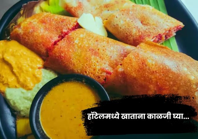 Mumbai Rat Found In Dosa: किळसवाणा प्रकार! मुंबईच्या हॉटेलमध्ये मसाला डोशात मेलेला उंदीर, दोन घास घेताच...