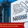 Nestle Baby Food Products : नेस्लेच्या बेबी फूड उत्पादनांवर FSSAIची कारवाई; प्रचारात्मक दावे आणि बायोटिनच्या प्रमाणावर प्रश्न उपस्थित