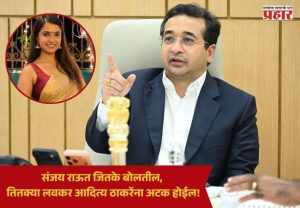 Nitesh Rane : संजय राऊत जितके बोलतील, तितक्या लवकर आदित्य ठाकरेंना अटक होईल!