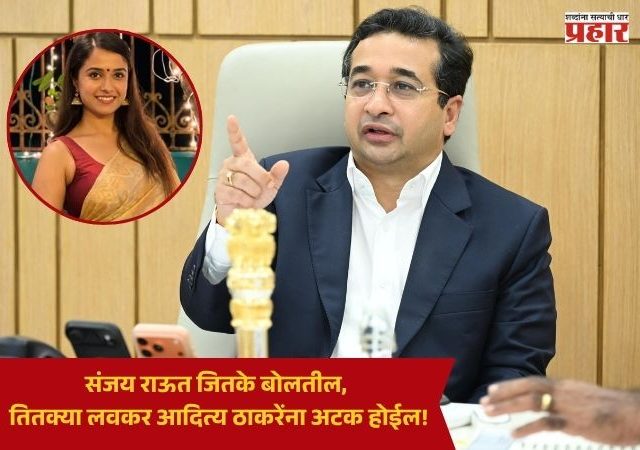 Nitesh Rane : संजय राऊत जितके बोलतील, तितक्या लवकर आदित्य ठाकरेंना अटक होईल!
